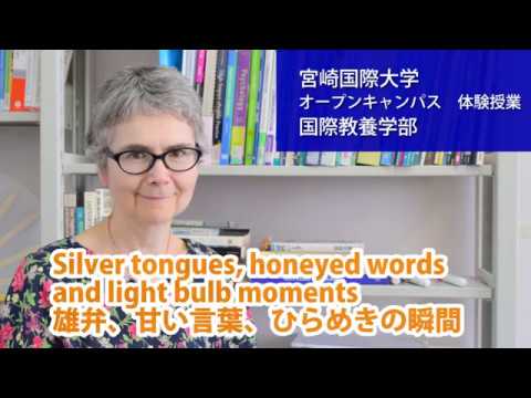 オープンキャンパス体験授業　国際教養学部「Silver tongues, honeyed words and lightbulb moments 雄弁、甘い言葉、ひらめきの瞬間」
