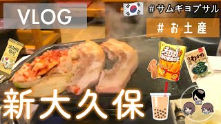 【お土産】リピートしたい新大久保！【韓国】
