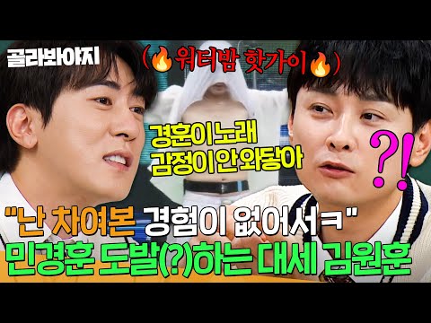 “나를 만나면 못 헤어나오나 봐✨” 숏박스 김원훈이 민경훈 노래에 공감 0%인 이유ㅋㅋㅋ｜아는 형님｜JTBC 251025 방송