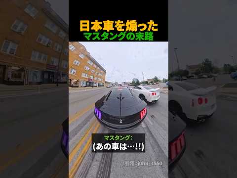 日本車を煽ったマスタングの末路