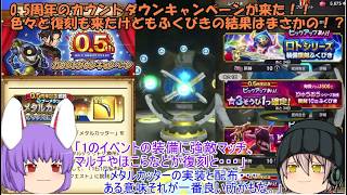 「ゆっくりスマグロ実況」28ページ目　0 5周年のカウントダウンキャンペーンが来た！！色々と復刻も来たけどもふくびきの結果はまさかの！？