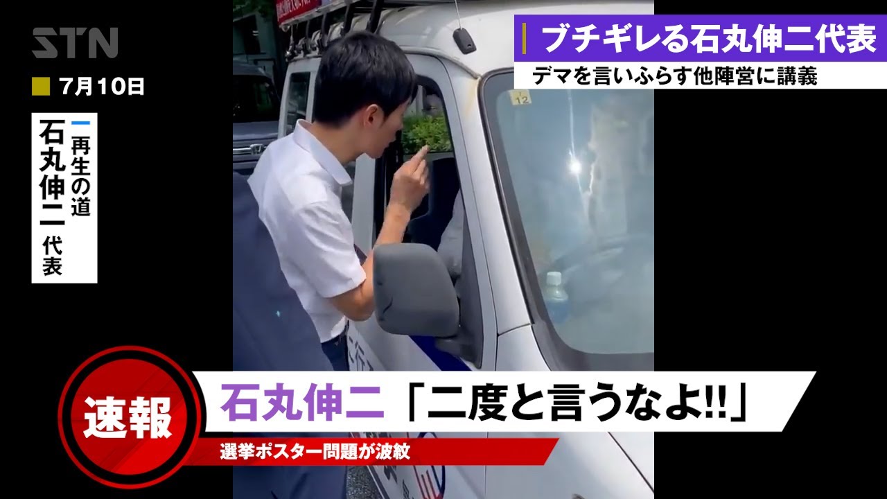 【石丸伸二 7/10】ブチギレ「二度と言うなよ！！」  他陣営が言いふらすデマにブチギレ 他陣営の選挙カーにつめより一喝【再生の道】