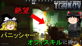 [ゆっくりEFT]難関タスクに挑め！パニッシャーpart5とFACTORYのオフィスキルを同時に挑戦する霊夢二等兵[ゆっくり実況/Escape From Tarkov]