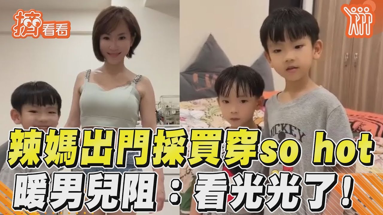 影音/So hot!辣媽出門採買 暖男兒吃醋阻擋:看光光了!