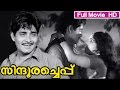 Malayalam Full Movie Sindooracheppu Ft Madhu Jayabharathi