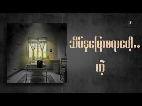 ဝေလ Wai La_ကုတင်အမှတ် ၁၈ (Official Lyric Video)