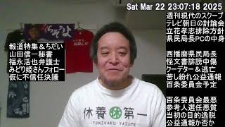 まだまだ続く兵庫県知事騒動　みどり姫さんのXフォローお願いします！