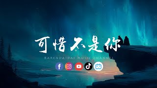 Download lagu 大头针AI - 可惜不是你「可惜不是你陪我到最后，曾一起走却走失那路口。 」 mp3