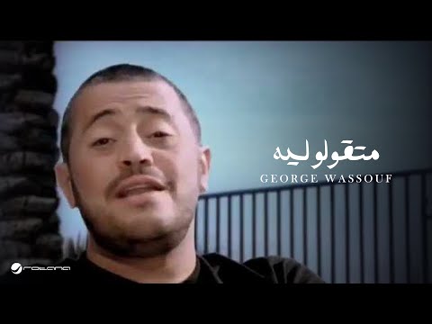 Video thumbnail for Ma Teoulou Leeh - ما تقولو ليه