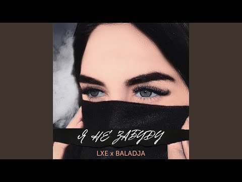 Я не забуду