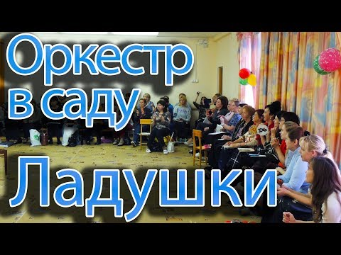 Музыкальная программа 'Ладушки'. Детский оркестр (Ладошки). .