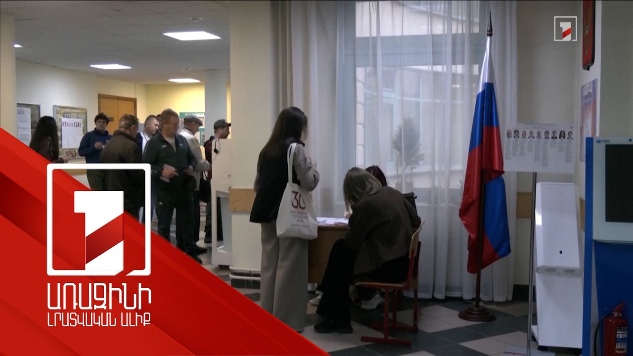 Ռուսաստանում մեկնարկել են Պետդումայի ընտրությունները