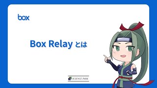 【Box】1分で学ぶ Box Relay【ワークフロー機能】