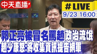【中天直播#LIVE】郭正亮被冒名罵趙"政治流氓" 趙少康怒:將收集資訊提告網軍 20250923 @中天新聞CtiNews