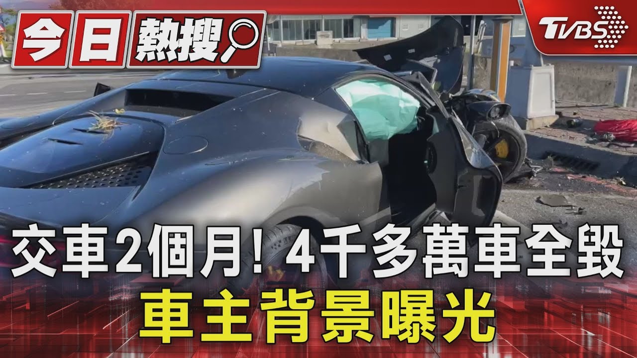 交車2個月!4千多萬車全毀 車主背景曝光