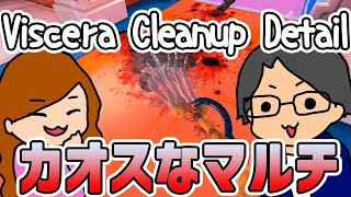 【Viscera Cleanup Detail】カオスな清掃ゲームをマルチプレイ！！【生放送LIVE】
