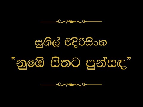 Numbe Sithata Punsanda (නුබේ සිතට පුන්සඳ පායලා වගේ) | Sunil Edirisinghe