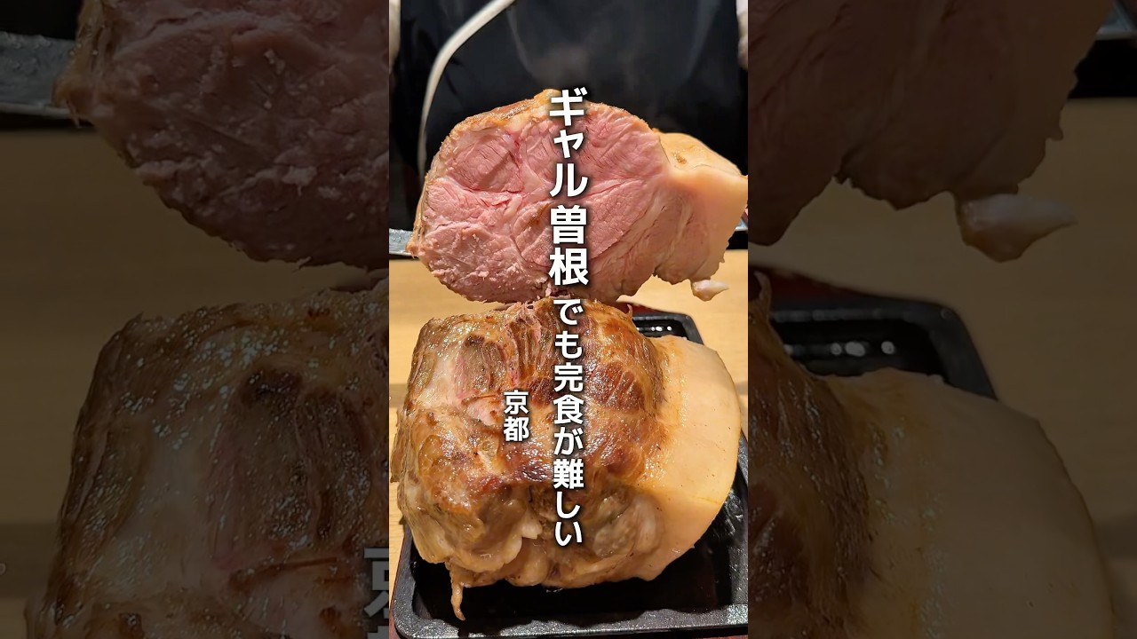【2kg超えの巨大ポークステーキ！？】「烏丸駅から徒歩3分」📍鉄板スタンド酒場 ぽくぽーく　#京都グルメ #kyotogourmet #kyotofood #pr
