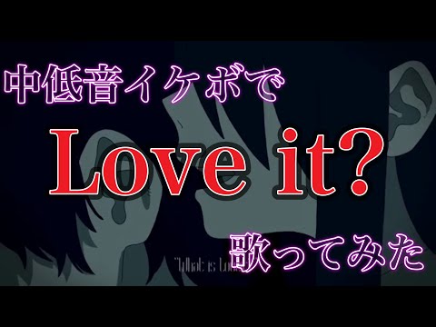Loveit? 中低音イケボで歌ってみた(cover by だいきり)