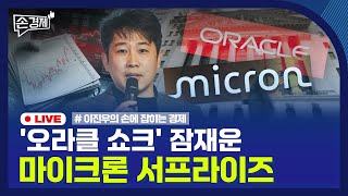 [손경제] 오라클 쇼크 | 중국 AI 반도체 | 산업용 전기요금 | 20251219(금)