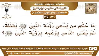 [1260 /1350] ما حكم من يدعي رؤية النبي ﷺ يقظة، ثم يفتي الناس ويزعم أنه رآه؟ الشيخ صالح الفوزان image