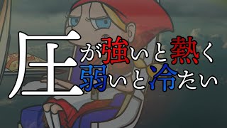 圧が強いと熱く弱いと冷たい