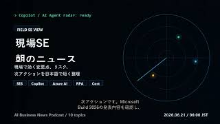 朝の業務AIニュース 2026-06-21