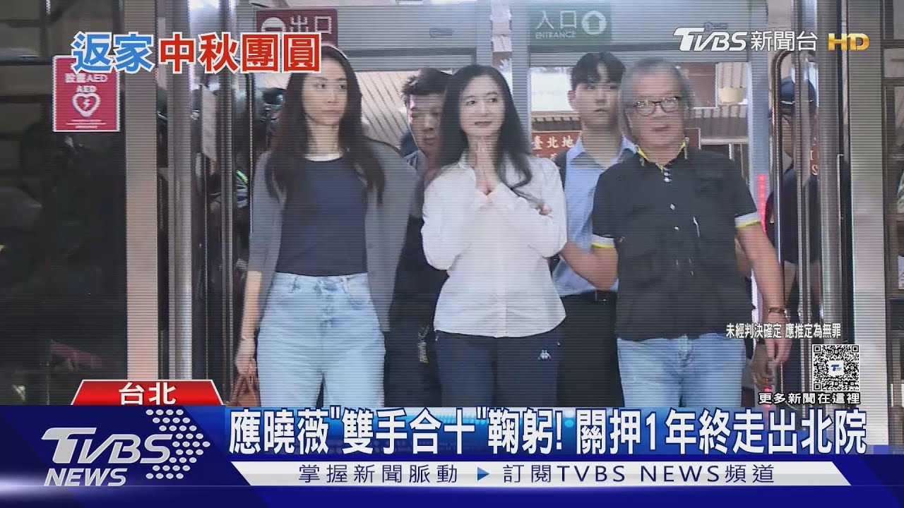 應曉薇「雙手合十」鞠躬!關押1年終走出北院