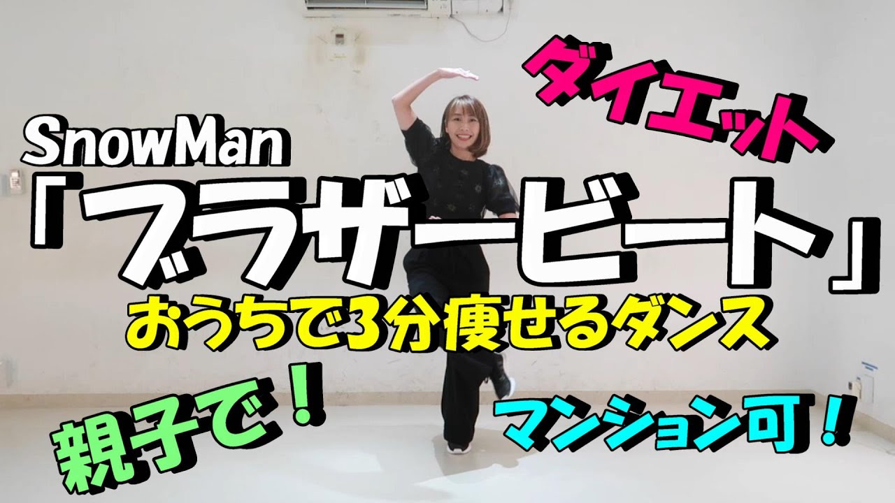 【SnowMan「ブラザービート」簡単痩せるダンス】一緒に踊ろう！
