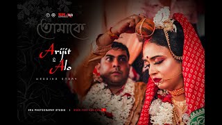 Tomake | তোমাকে | Arijit & Alo I Bengali Cinematic Wedding Teaser I SRA PHOTOGRAPHY STUDIO