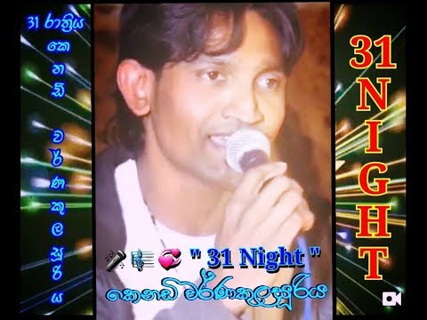 Kenady Warnakulasuriya 31Night කෙනඩි වර්ණකුලසූරිය