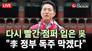[???? 무조건 간다 LIVE] 국힘 오세훈, 예비후보 등록 후 '조기등판'···압도적 변화 완성할 것