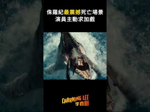 侏羅紀世界系列裡最任性的配角！演員主動要求把自己寫死 #shorts #viral #movie #電影