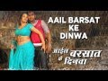 AAIL BARSAT KE DINWA अाईल बरसात के दिनवा Bhojpuri Rain Songs Jukebox