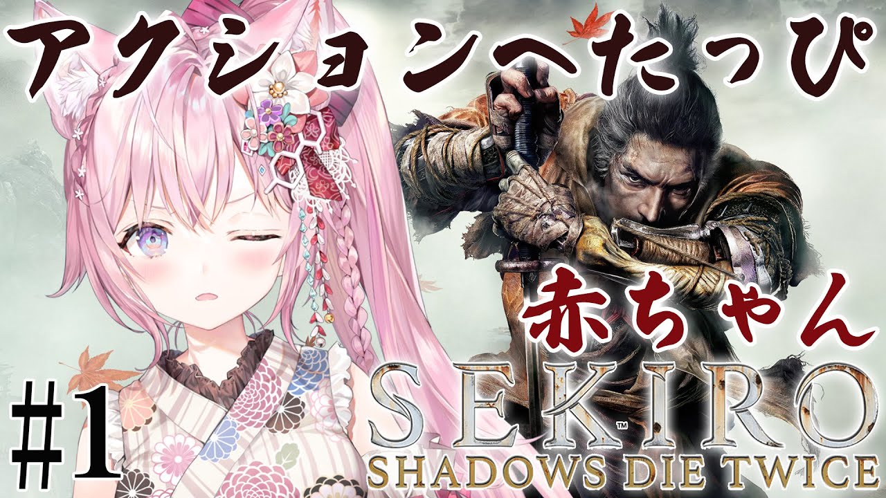 #1【SEKIRO】アクションへたっぴの無謀な挑戦~ #こよりSEKIRO ~クリアに10年かかるかもしれません【博衣こより/ホロライブ】