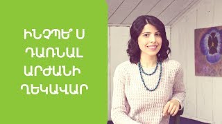 Ինչպե՞ս դառնալ ավելի լավ առաջնորդ Ձեր թիմի համար