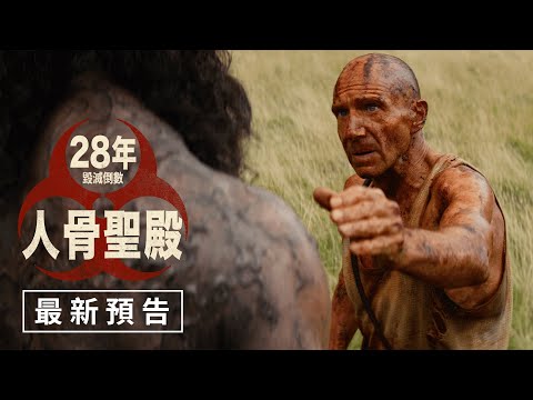 【28年毀滅倒數：人骨聖殿】最新預告 - 2026年1月16日（週五）勿忘死 勿忘愛