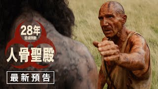 【28年毀滅倒數：人骨聖殿】最新預告 - 2026年1月16日（週五）勿忘死 勿忘愛