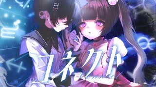 【まどマギOP】コネクト / 歌ってみた【爾沫にゃぐ × 古手】