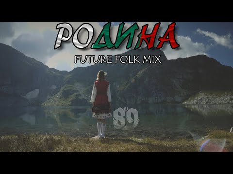 DJ 89 | BRATЯТА - РОДИНА | RODINA [FUTURE FOLK MIX]
