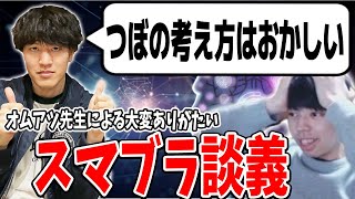 配信中、突如オムアツによるスマブラ談義が始まった回【スマブラSP】