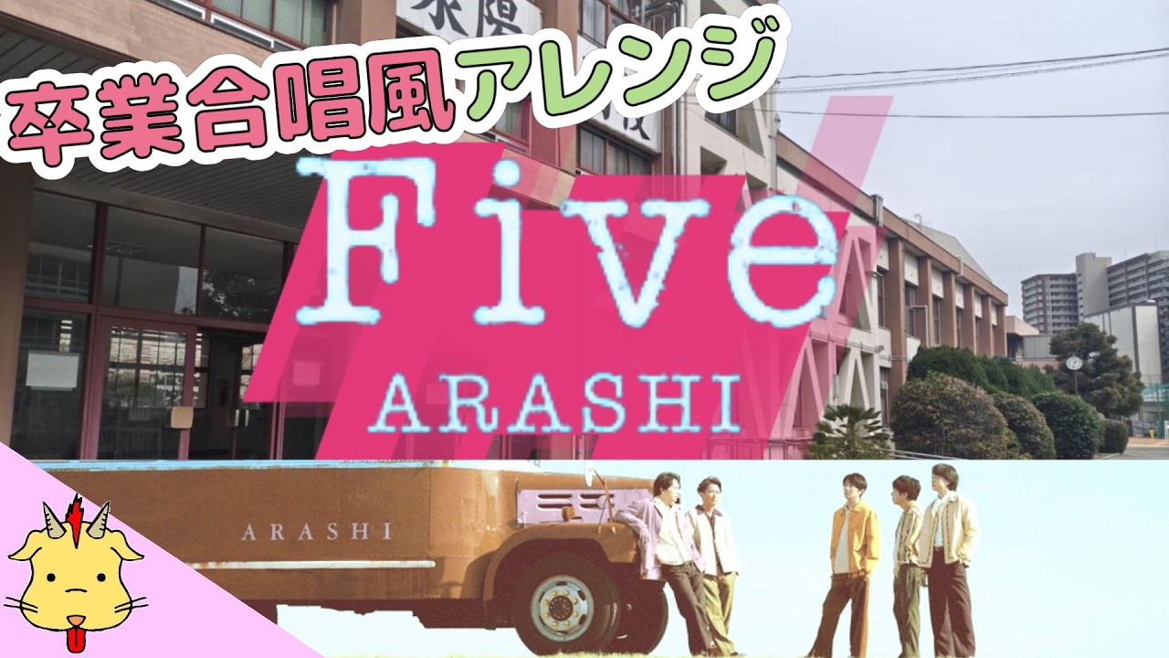 【令和の卒業ソング】Five/嵐(Chor.Draft)