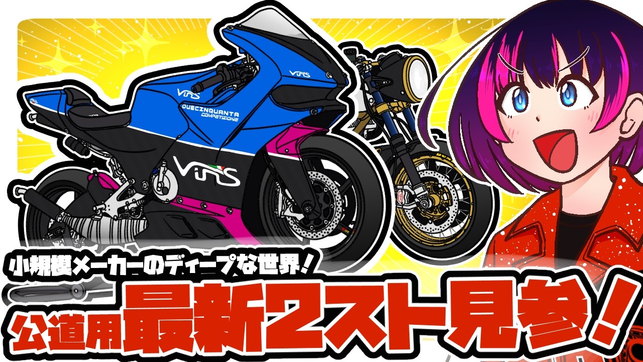 【ランゲンと兄弟車!?】現代に蘇った公道2スト250cc！ヴィンス・ドゥエチンクアンタ誕生の裏にあるディーブな世界！
