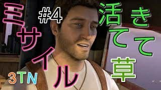 【アドベンチャー】骸とミサイルと仲間の命【アンチャーテッド】【3TN】
