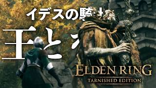 《新DLCキタ！》初心者と共に王となる！-イデスの騎士編#1【ELDEN RING TARNISHED EDITION】