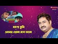 Maago Tumi Ekbar Khoka Bole আমার মা Kumar Sanu Prosenjit Chatterjee BMS6
