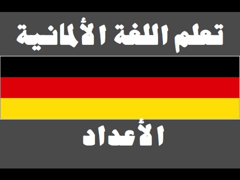 تعلم اللغة الألمانية ١ العائلة Lernen Sie Arabisch
