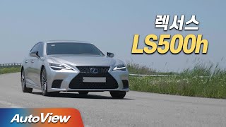  [시승기] 렉서스 LS500h 페이스리프트 Ver. PT(Perfect Test) / 오토뷰 2021 4K 유튜브 썸네일