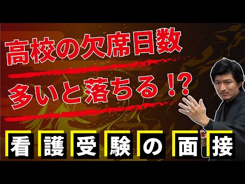 看護学科 【看護受験お悩み相談】面接で高校の欠席日数が多い場合、どう答えるべき？