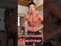 コンテストまであと8日減量マッチョルーティン#Shorts